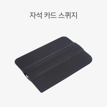 MDO2761 자석 내장 스퀴지 썬팅 랩핑 물빼기 클리닝 작업 파노라마썬루프썬팅/썬팅헤라/자동차썬팅/자외선차단필름