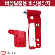 소방안전망치 비상탈출용 비상용망치 유리파쇄용 버스용 차량용 건물, 1개