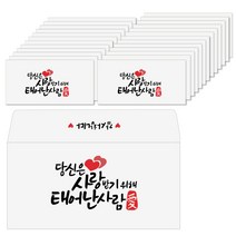 토리나라디자인 생일 생신 축하 메세지 손글씨 가로 백색 용돈봉투 20매입, 02-사랑받기위해태어난사람