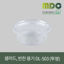 [엠디컴퍼니] 샐러드 반찬용기 DL-503호 투명 (민자뚜껑포함) 1박스(1200개) 용기 반찬용기 샐러드용기 반찬포장용기 샐러드포장용기 한칸용기 일회용기 포장용기 테이크아웃용기, 1200개