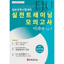 EJU일본유학시험대비 실전트레이닝 모의고사 이과편 Vol 1, 해외교육사업단, EJU일본유학시험대비 실전트레이닝 모의고사 이과편 .., 코치학원(저),해외교육사업단