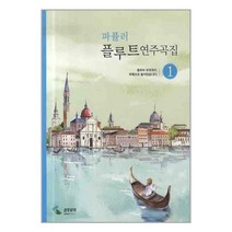 유니오니아시아 파퓰러 플루트 연주곡집 1 삼호뮤직 삼호출판사