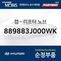 캡-리프터 노브 (889883J000WK) 베라크루즈 현대모비스 부품 공식대리점 온라인쇼핑몰 파츠로, 1개