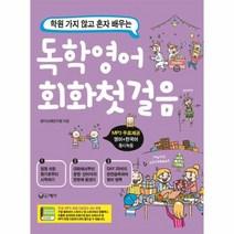 독학영어 회화첫걸음 학원가지않고배우는, 상품명