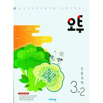 비상 오투 초등 과학 3-2 (2023), 초등3학년