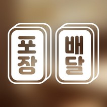 [아도라하우스] 포인트 스티커 포장배달 목각문패, 선택1:2.블랙, 상세 설명 참조