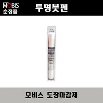 순정품 모비스 기아 투명붓펜 자동차 차량용 도색 마감 스프레이 카페인트, 투명붓펜(모비스)