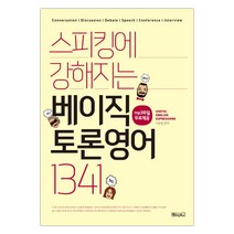 [베이직북스] 스피킹에 강해지는 베이직 토론영어 (마스크제공), 단품