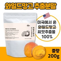 100% 와일드 망고 종자 추출 분말 200g 좋은 원료를 아낌없이 담았습니다. 여성 남성 중년 직장인 주부 20대 30대 40대 50대 60대 아디포넥틴, 1봉 200g, 1개