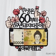 여신케이크토퍼 환갑 엄지척 아빠 엄마 어머님 아버님 생신 케이크토퍼.NY 케이크토퍼