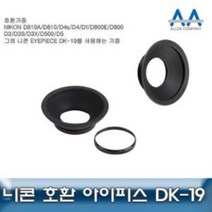 니콘 D850 호환 아이피스 DK19 D810A D4s D4 D800E, [정품_상품선택^]
