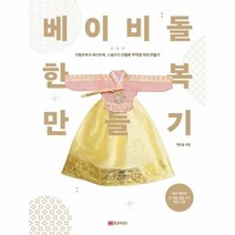 이노플리아 베이비돌 한복만들기, One color | One Size, 9788960305984