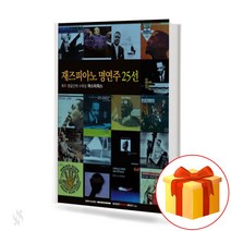 재즈피아노 명연주 25선 25 Best Jazz Piano Performance 재즈피아노악보