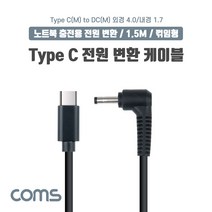 GO2shop GO2shop_ 전원변환케이블 TYPEC노트북케이블 노트북전원케이블 변환젠더, ★선택* Coms USB 3.1 Type C 노트북 전, 이제품주문★