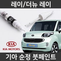 기아 순정품 레이/더뉴 레이 붓펜 붓페인트 도색, 레이/더뉴 레이:UD/1D(74)