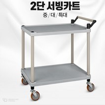 가마솥밥 음식점 조립 서빙카트 2단 3개 바퀴달린 샤브샤브집 밀차 DIY, 2단 중 - 3개