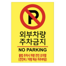 포맥스 표지판 100982 A2, 외부차량 주차금지, 4개
