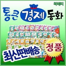 [전집] 통큰경제동화/전68권/와우부자가최고야 개정신판/어린이경제동화/빠른배송 : 와우부자가최고야 개정신판/정확한 경제개념 올바른 경제습관 부자들의 성공..., 톨스토이(전집)