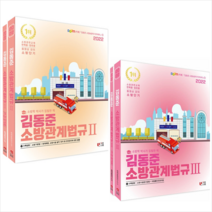 2022 김동준 소방관계법규 2-3 (전4권) + 소방봉투모의고사 증정 $$$, 두빛나래