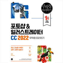 길벗 포토샵 & 일러스트레이터 CC 2022 무작정 따라하기 +미니수첩제공