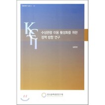 수상관광 이용 활성화를 위한 정책 방향 연구, 한국문화관광정책연구원