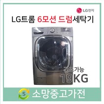 중고 LG 트롬 6모션드럼세탁기 19KG( 건조 10KG ), FR4999MT2PZ