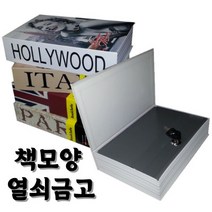 책모양금고 돈보관함 미니돈통 작은 가정집 금고 금전통, 오만과편견