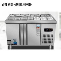 오만가지샵 샐러드 테이블 냉장 냉동 기능 탑재 모델, 냉장 냉동 150x60/70/80x80cm