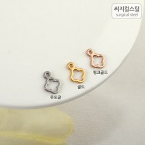 비즈아이 [8-014-02]써지컬스틸 팬던트(공간네잎) 6*8mm [1개], 골드