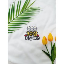 30살생일토퍼(계란토퍼 머선일이구), 아크릴막대
