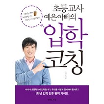초등 교사 예은 아빠의 입학 코칭:입학준비부터 학교생활까지 초등학교1학년 만들기, 경향에듀