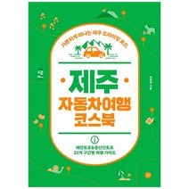 [길벗] 제주 자동차여행 코스북, 없음