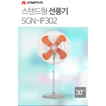 신지남 축사선풍기 업소용 공업용선풍기 대형선풍기 SGN-IF302 30인치