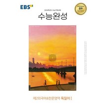 EBS 수능완성 제2외국어&한문영역 독일어1(2023)(2024 수능대비), 한국교육방송공사(EBSi)