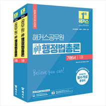 2024 해커스공무원 신 행정법총론 기본서 세트 + 공무원 입문서 증정