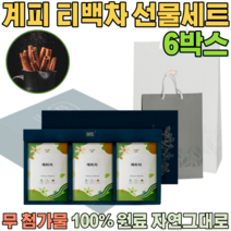 첨가물 없는 100% 국내산 자연 그대로 계피차 우려서 마시는 삼각 티 백 게피 차 보험 고객 사은품 기업 단체 임직원 임원 직장인 설 신년 새해 명절 선물 용 세트 파는곳 추천, 6