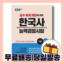 EBS 한국사능력검정시험 기본 4 5 6 급 - 개정판 [10%할인+사은품]