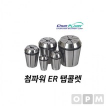 MD)첨파워 ER 탭콜렛 ER25-M1/4U, 상세페이지 참조