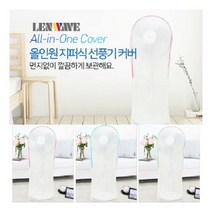 롱스탠드 선풍기커버 습기 먼지차단 선풍기보관함, 올인원롱스탠드블루
