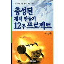 충성된 제직 만들기 12주 프로젝트(학습자용)(인터넷전용상품), 선교횃불