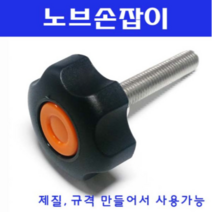 동광볼트 노브조립볼트/노브손잡이볼트/스텐/철도금 노브조립볼트 M8×90(1개)