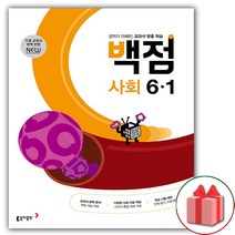 동아 백점 초등 사회 6-1(2023), 초등6학년, 동아출판