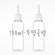 화장품공병(100ml투명용기)낱개-뾰족캡