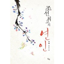 [개똥이네][중고-최상] 조선 최고의 연인