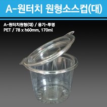 용기닷컴 원터치 원형소스컵(대) - 일회용 다용도소스용기 반찬 치킨무 샐러드 소분용 포장, 1박스, 1000개입