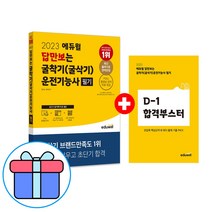 2022 에듀윌 답만보는 굴착기(굴삭기)운전기능사 필기:정답만 외우는 초단기 합격교재