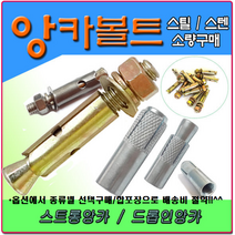 3/8앙카 앙카볼트 셋트앙카 세트앙카 드롭인앙카 스트롱앙카 앵커볼트 앵커 스텐앙카 스텐세트앙카 sus앙카 아이볼트 아이너트 삼부앙카 욤부앙카, 콘크리트기리, SDS PLUS 25-250, 1개