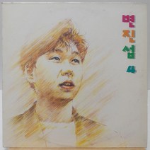 변진섭 4집 (너와 함께 있는 이유/긴세월) LP
