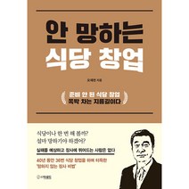 안 망하는 식당 창업