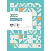 2022 일일특강 경제학, 김판기(저),서율,(역)서율,(그림)서율, 서율